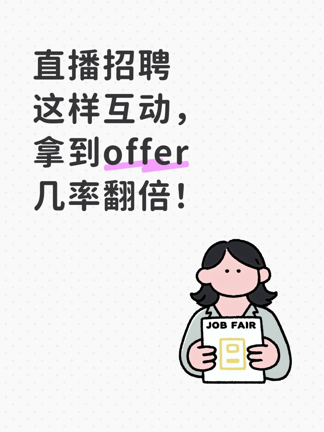 直播招聘这样互动，拿到offer几率翻倍！