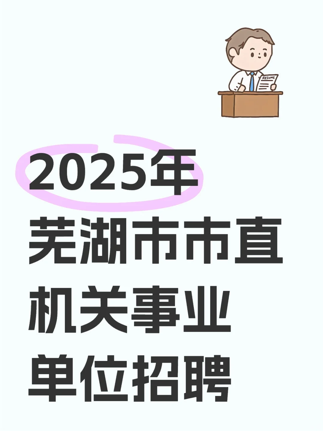 芜湖市市直机关事业单位招募40人公告