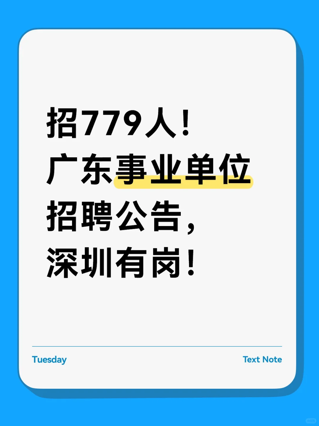 广东事业单位招聘公告,深圳有岗!
