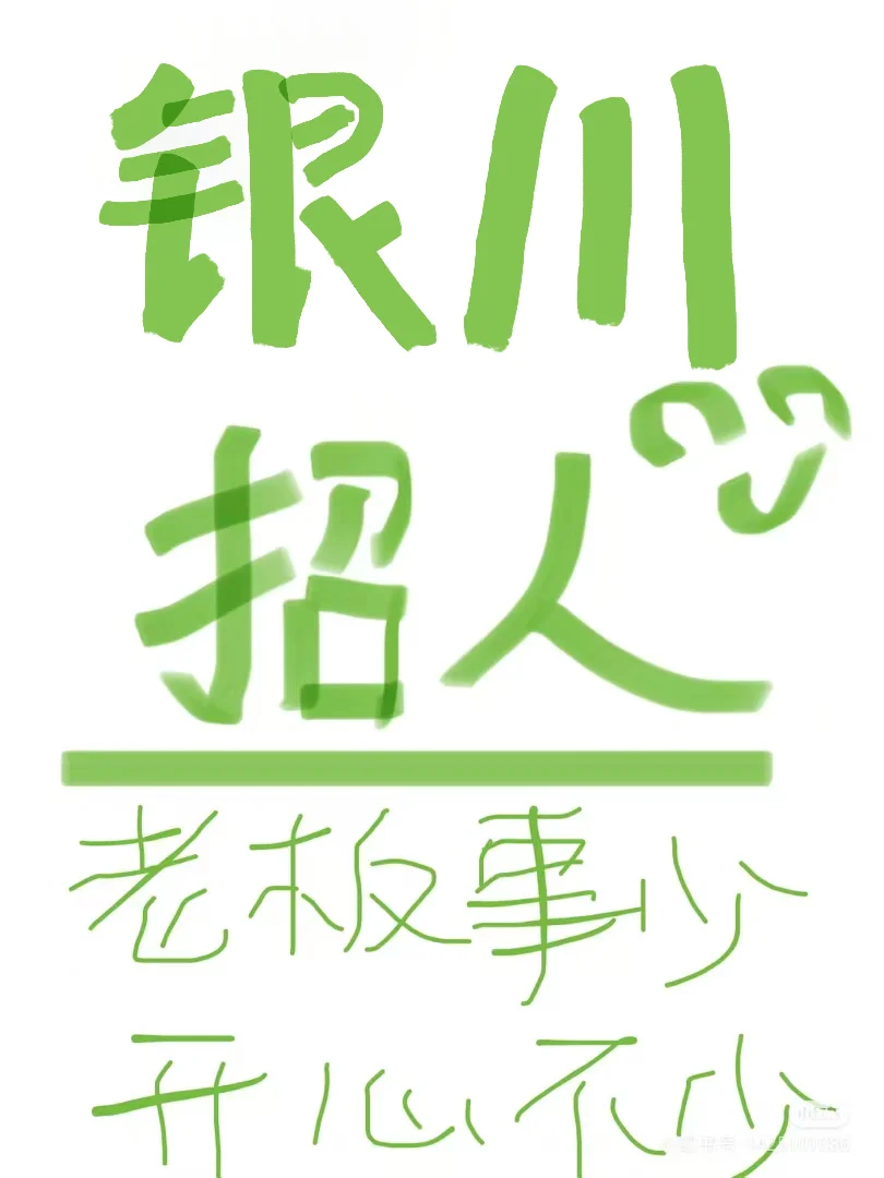 银川工作 自由度超高 心不累