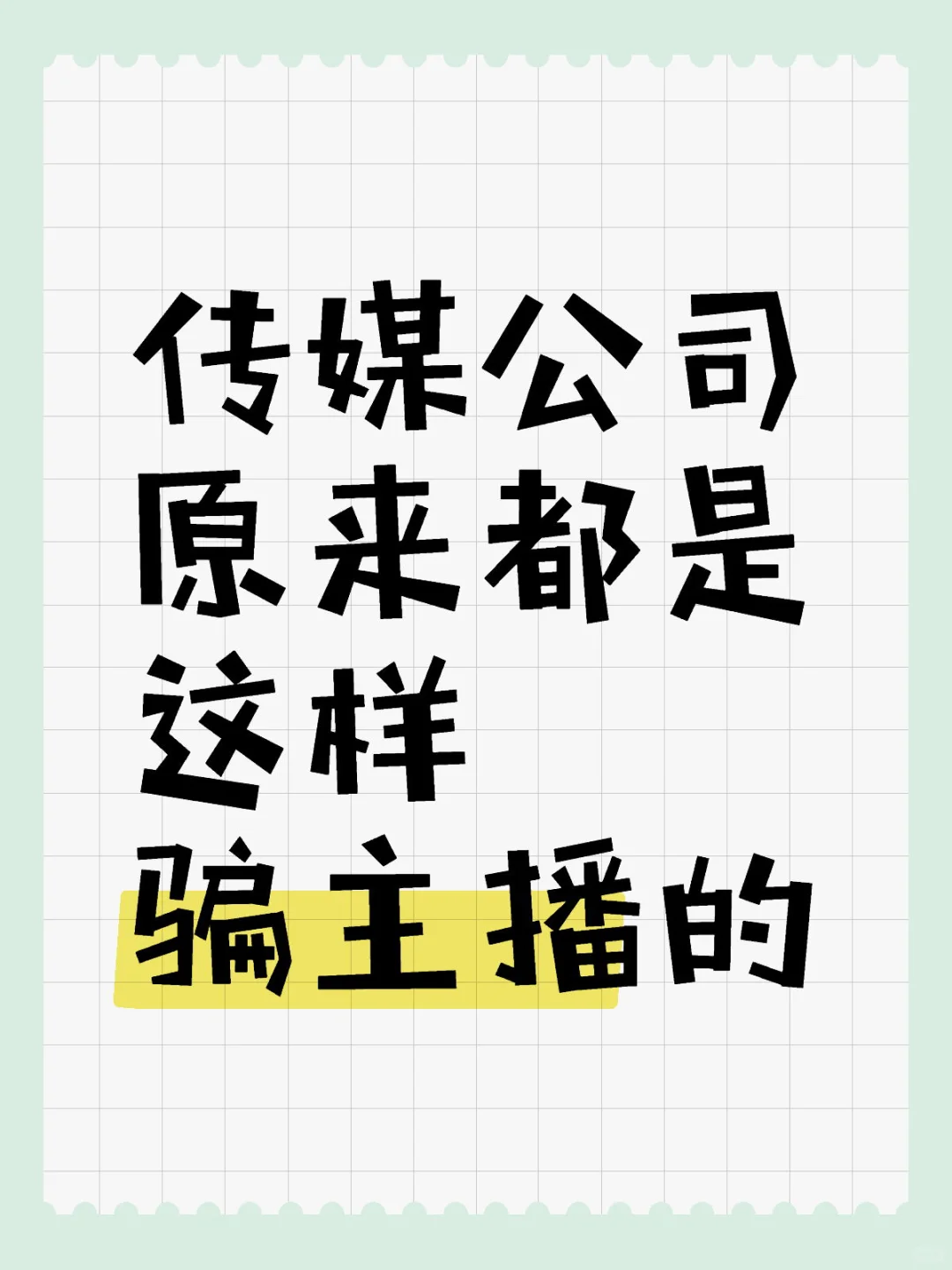 我被传媒公司骗了!!!