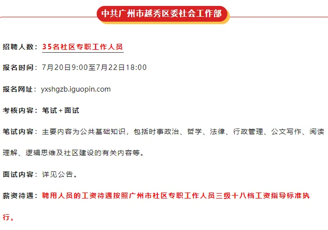 快！广州越秀区招35名社区专职工作人员