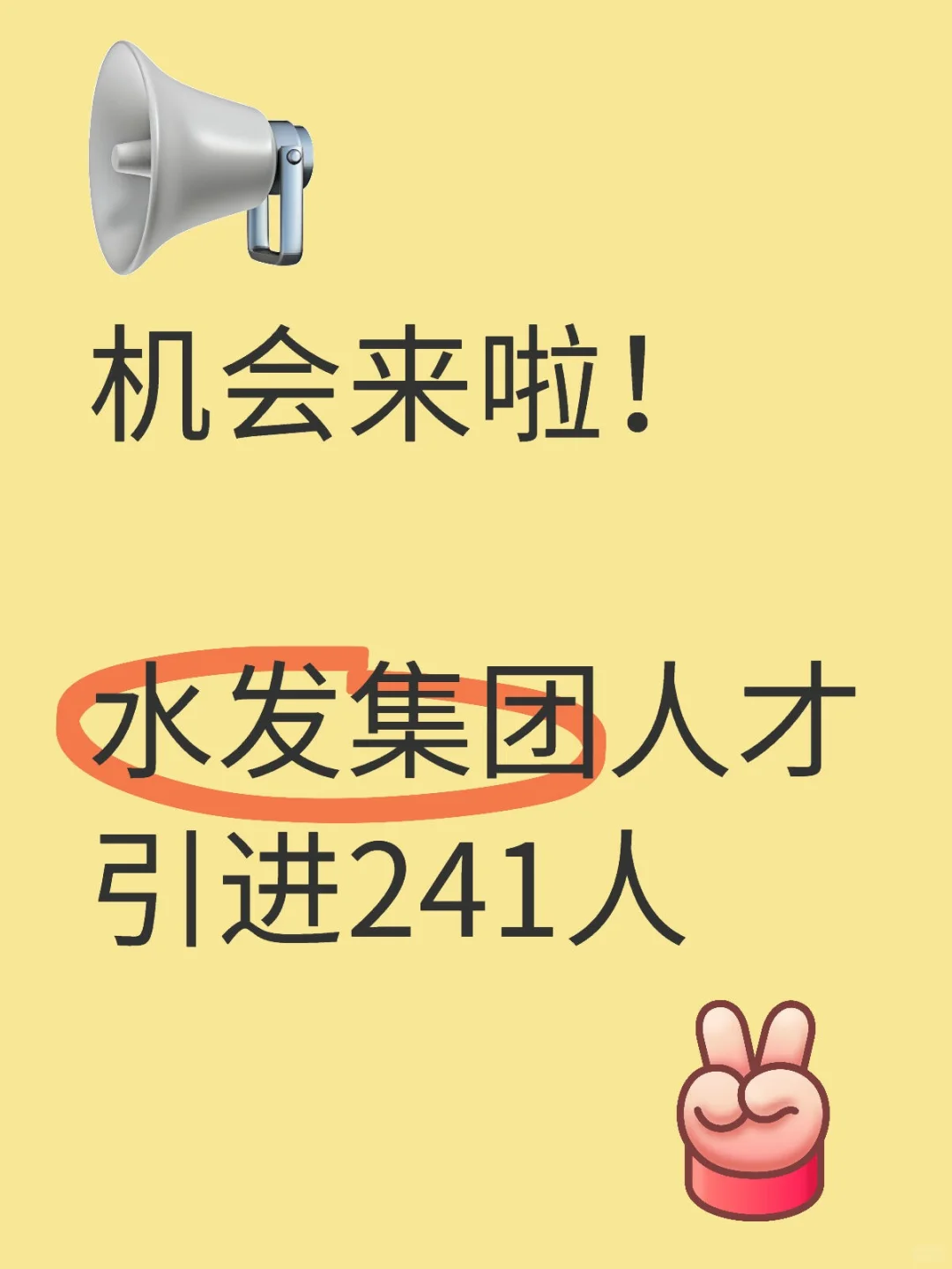 好机会！水发集团人才引进241人