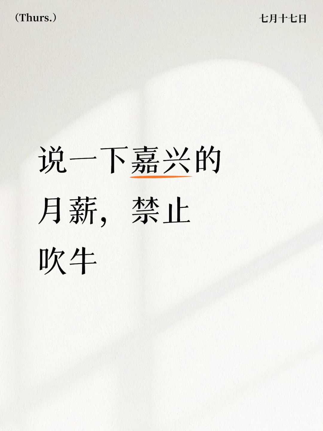 说一下嘉兴的月薪，禁止吹牛！