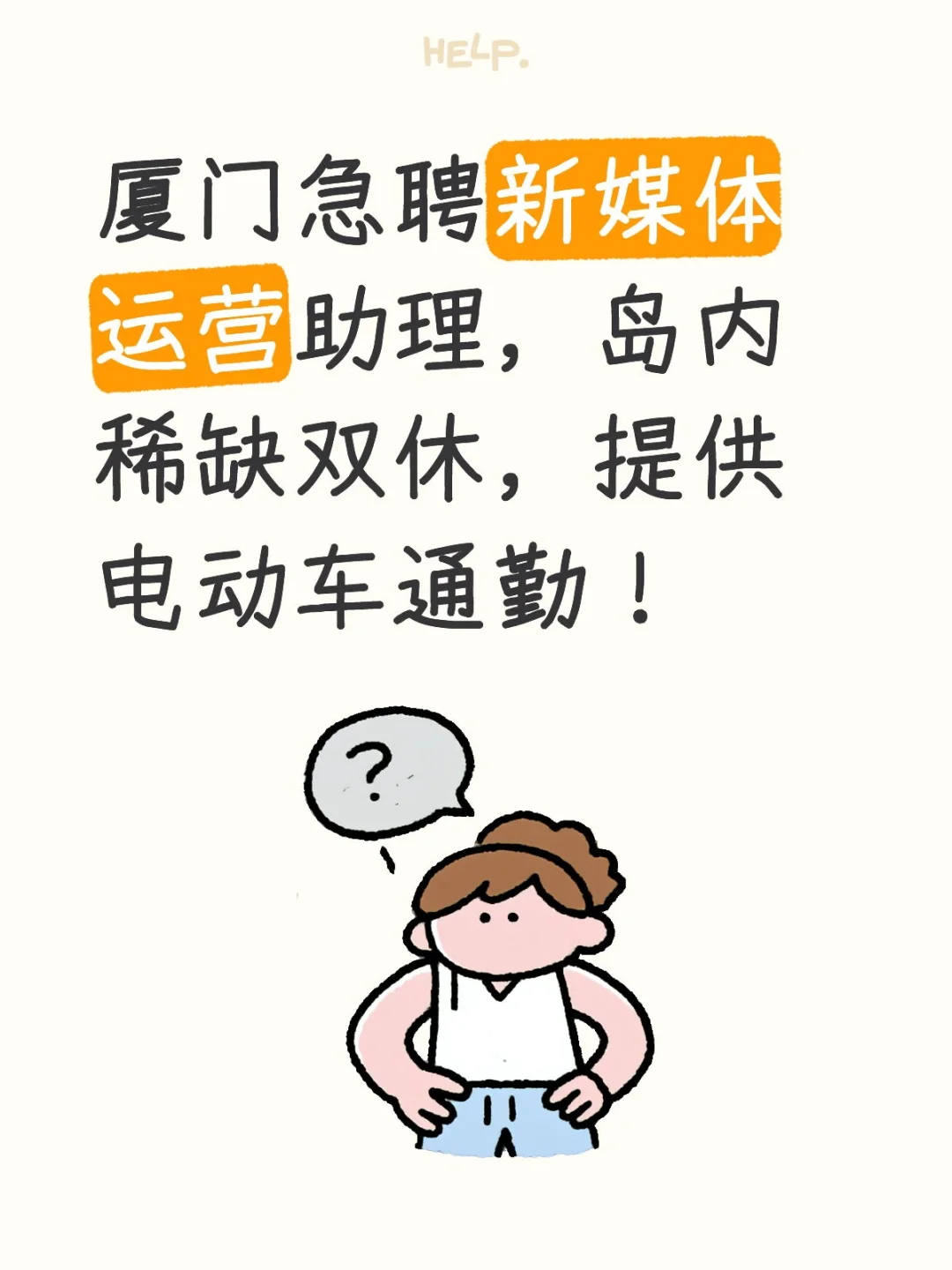 厦门急聘新媒体运营助理,岛内稀缺双休!