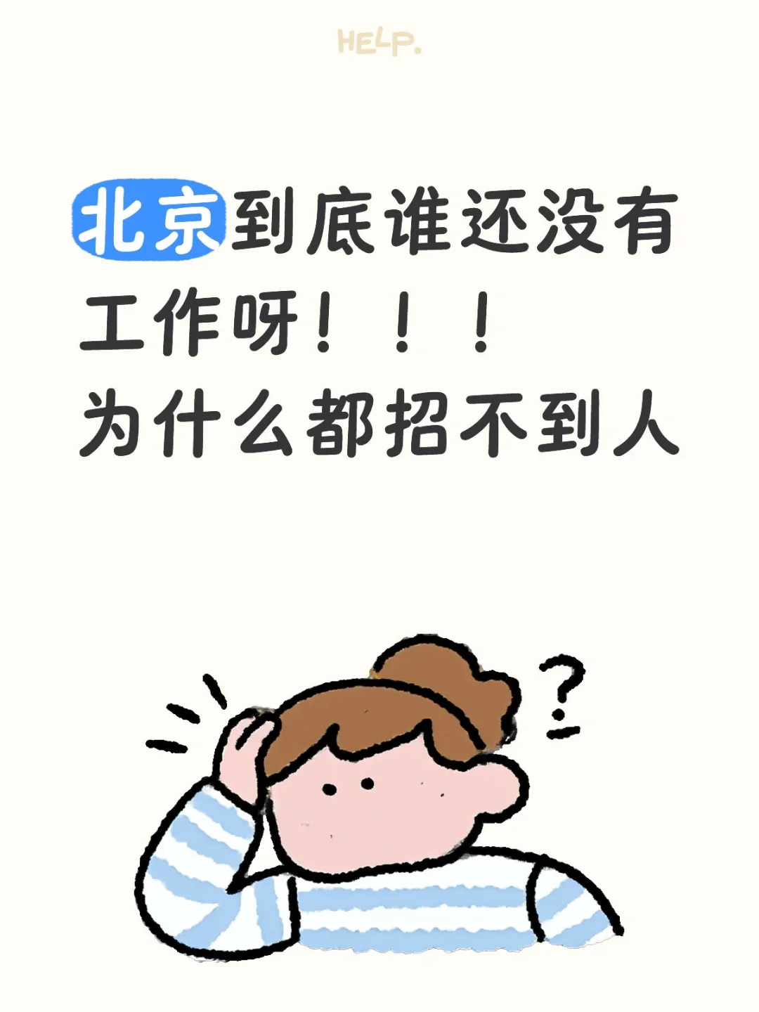 北京到底谁还没有工作!为什么都招不到人呀