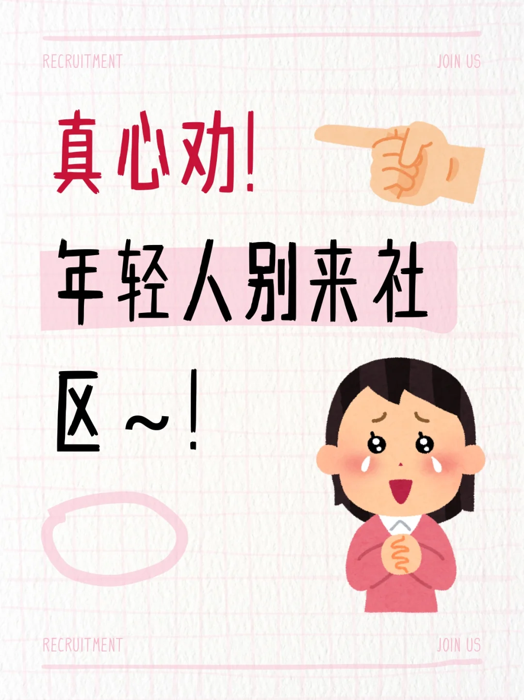 真心劝！年轻人别来社区?