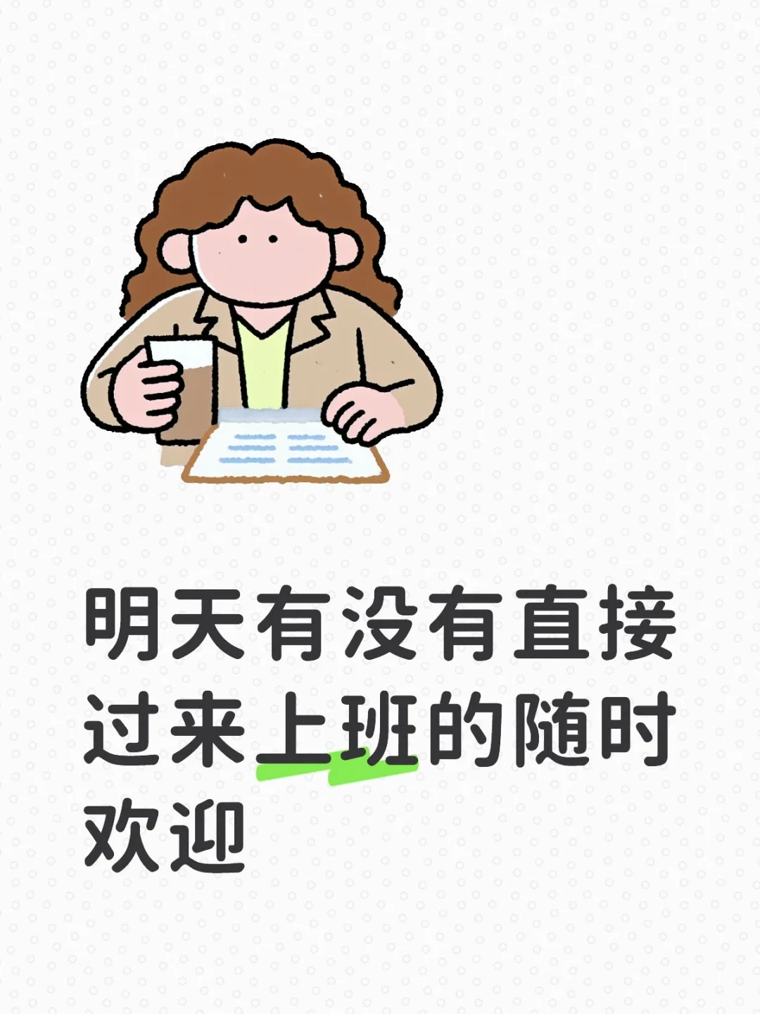 明天有没有直接来上班的，爽快点明天有没有