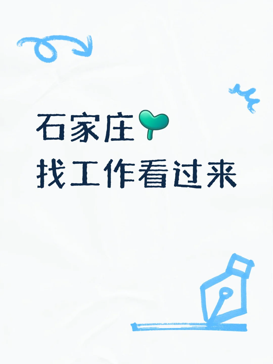 找工作啦?