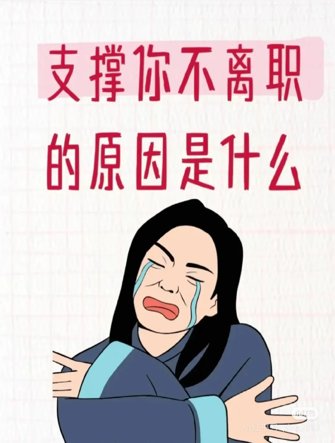 一份好工作拯救所有不开心