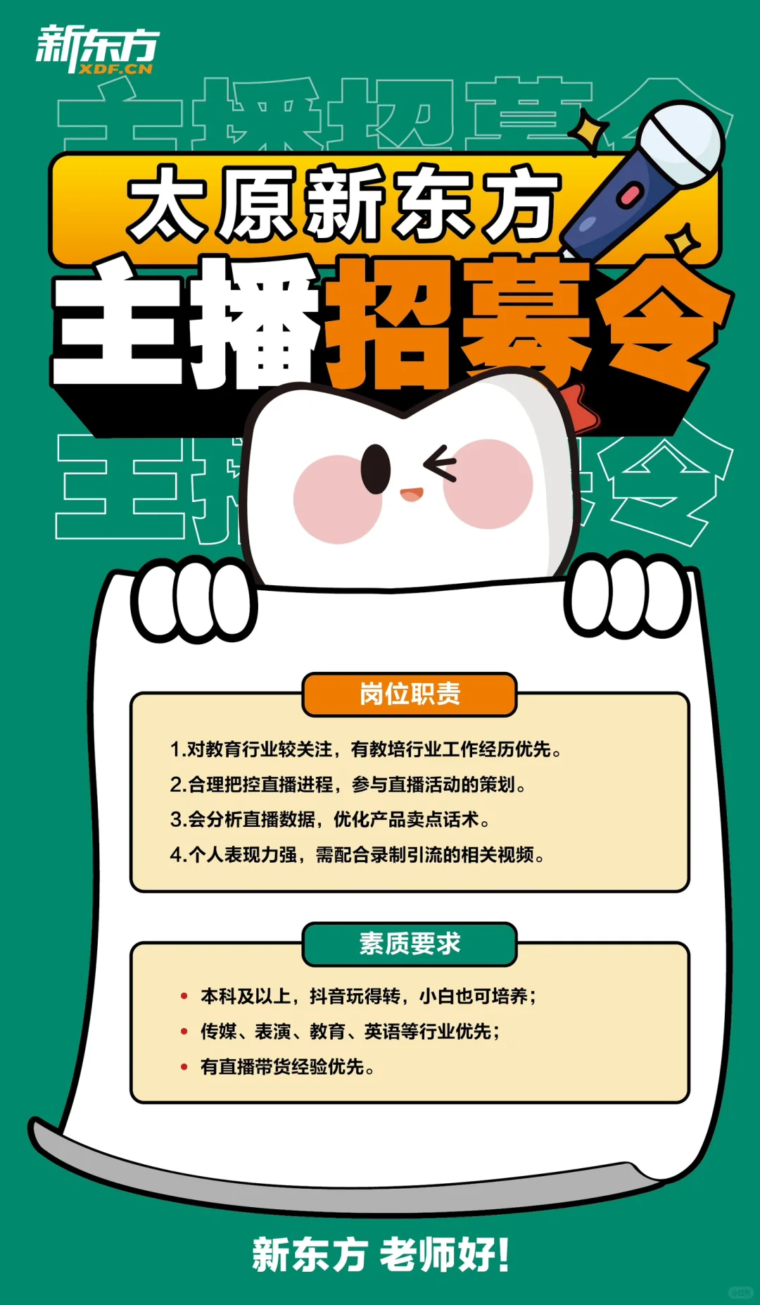 太原新东方要招主播啦！快来看看