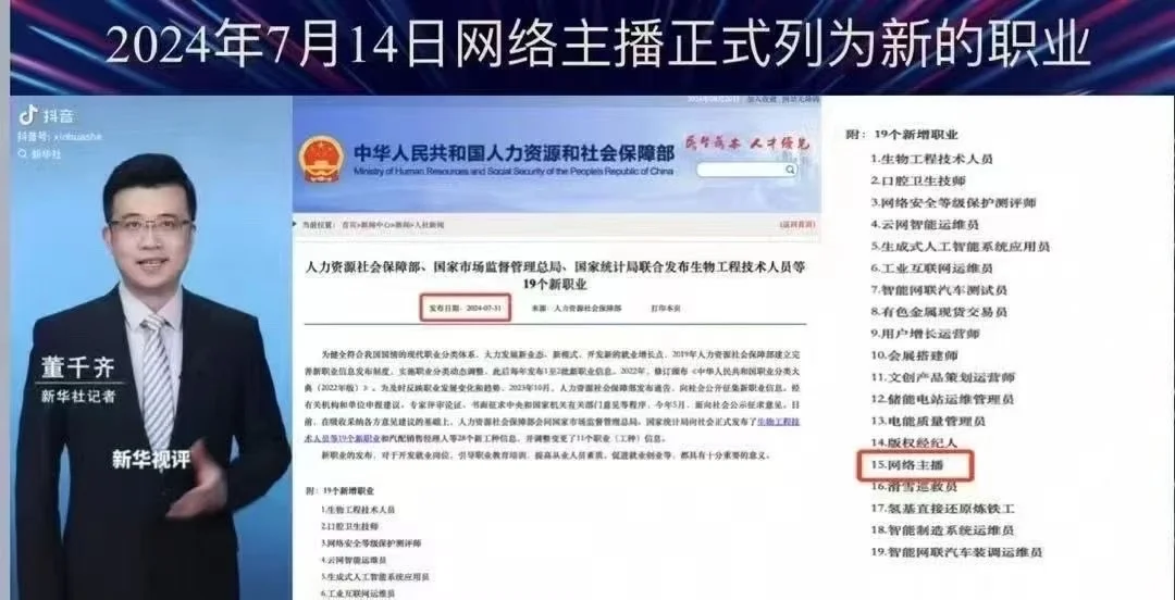 主播正式成为新的职业！