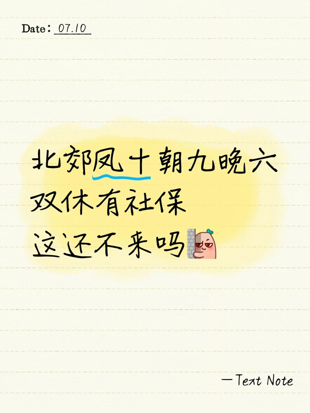 想找朝九晚六双休的快来哦！?