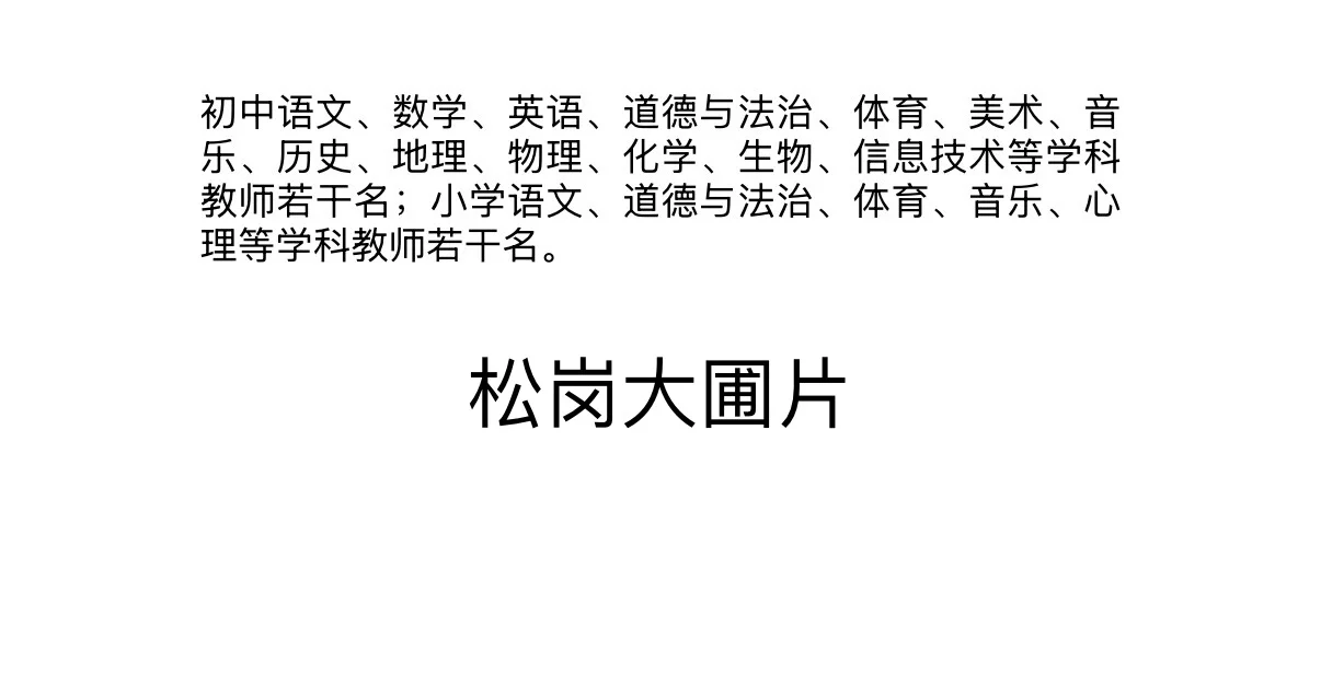 无笔试！佛山南海临聘教师招聘