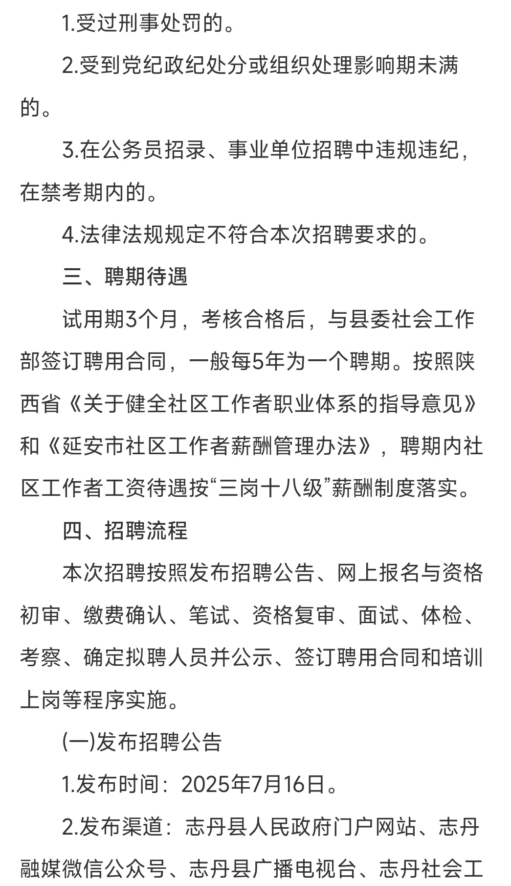 2025延安志丹县社区专职工作人员招聘公告
