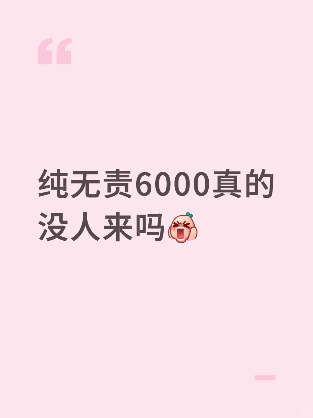 无责6000啊