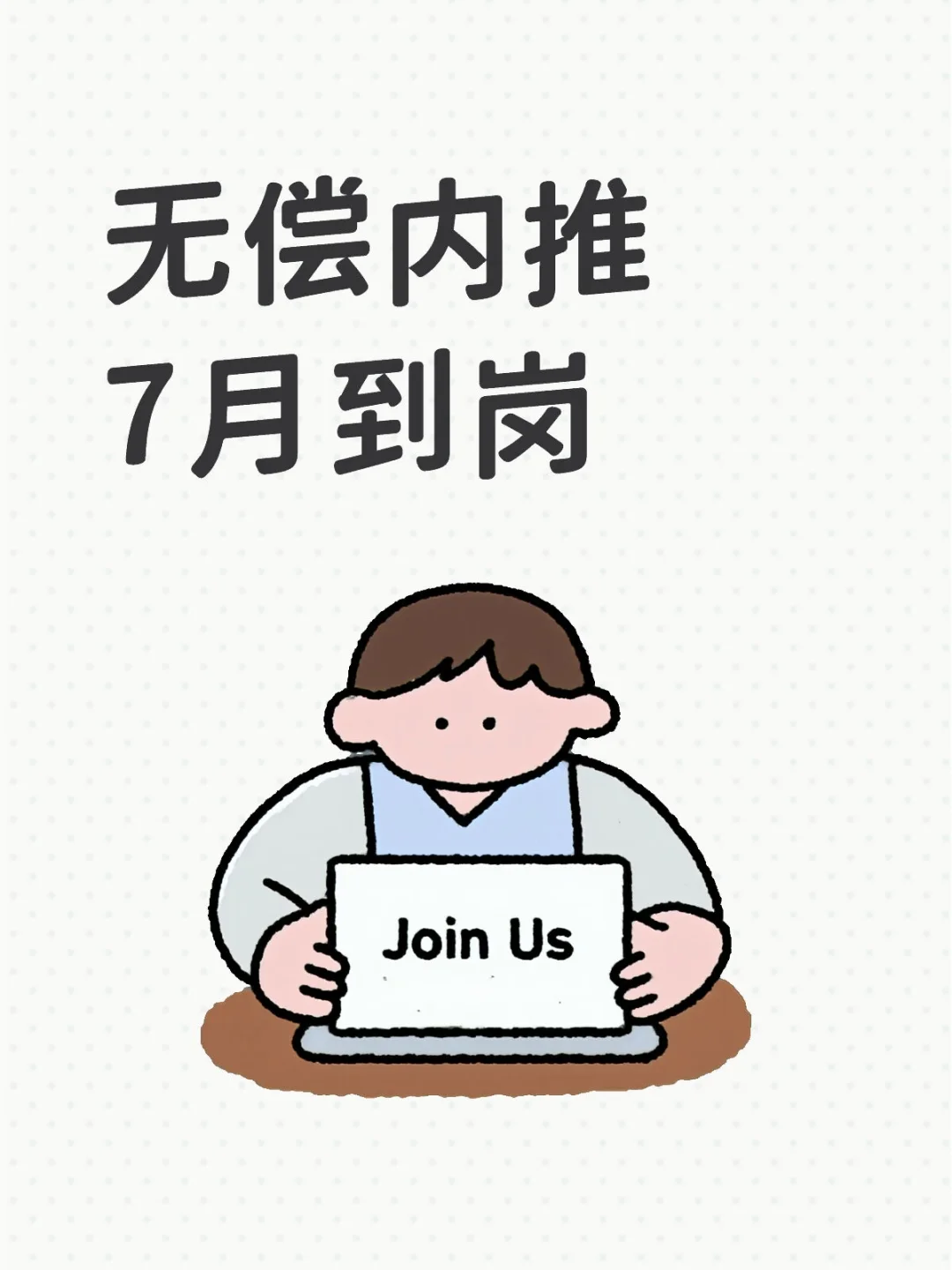 宝子们!关于内推这些事儿必须跟你们说清楚