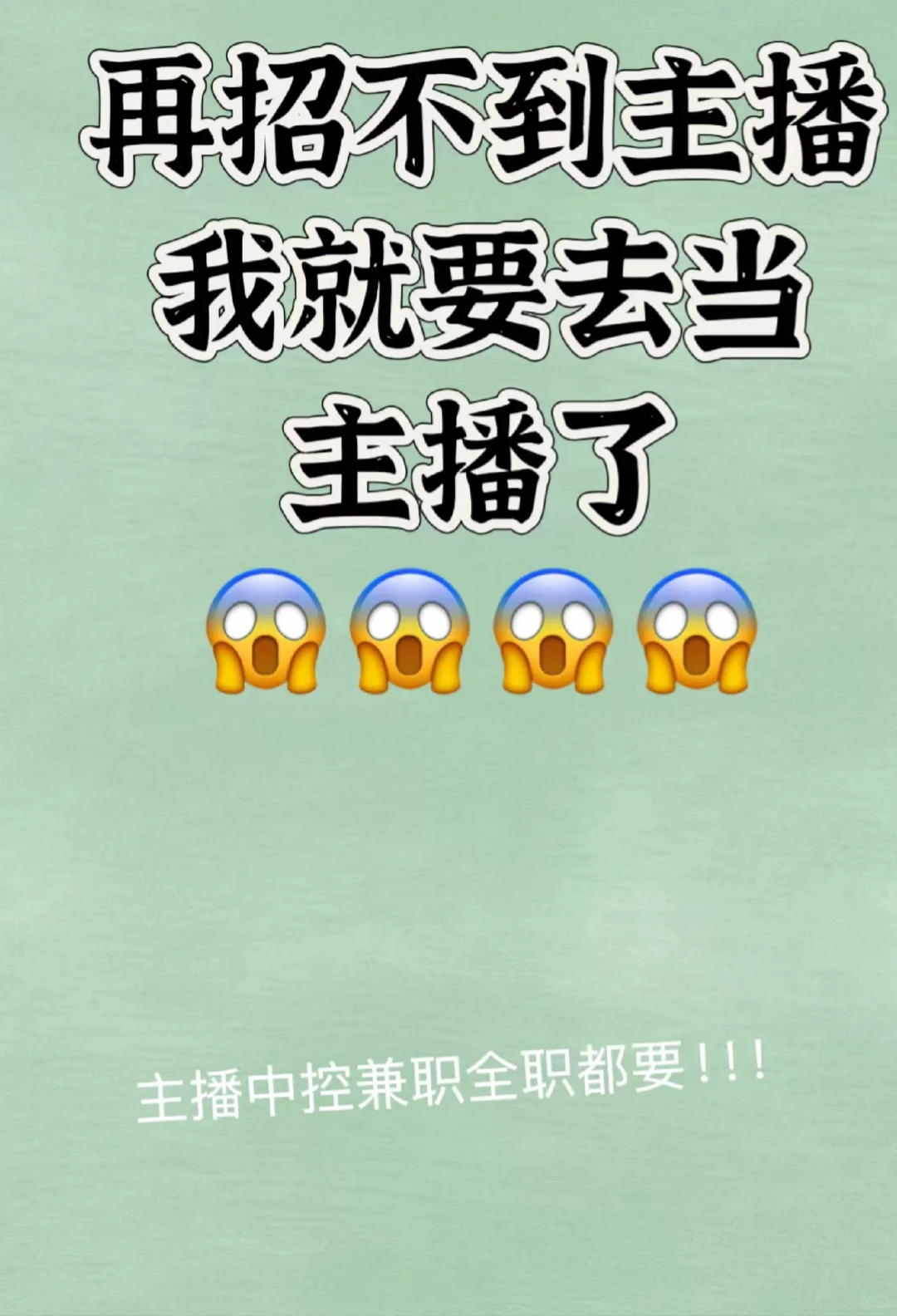 想做主播的看过来！兼职全职都要