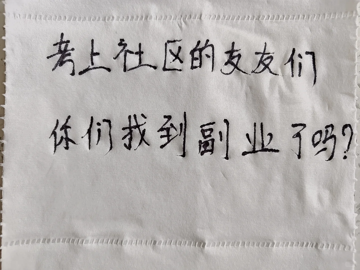 考上社工后，想开启副业