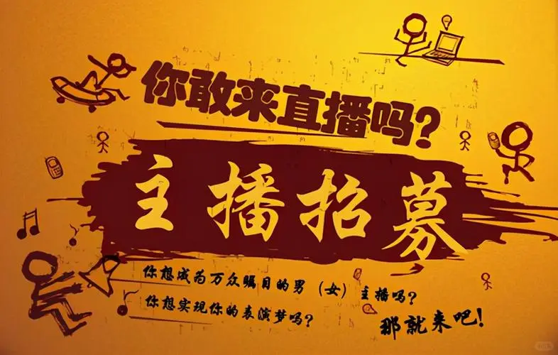 陆良招募主播
