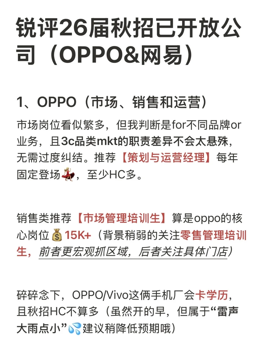 锐评26届秋招已开放公司（OPPO&网易）