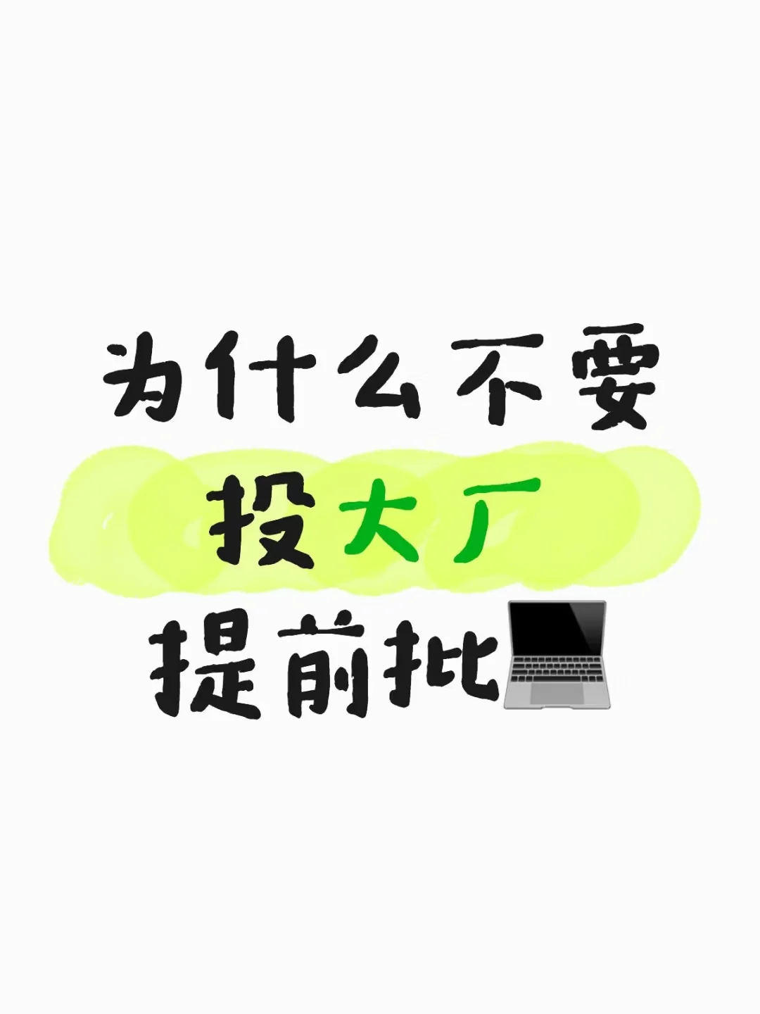 为什么不建议投大厂提前批