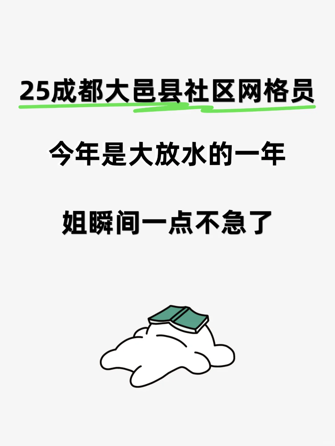 25成都大邑县社区网格员,这次真的大放水了