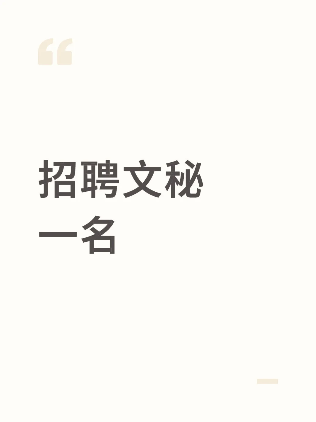 平顶山卫东区招聘文秘一名