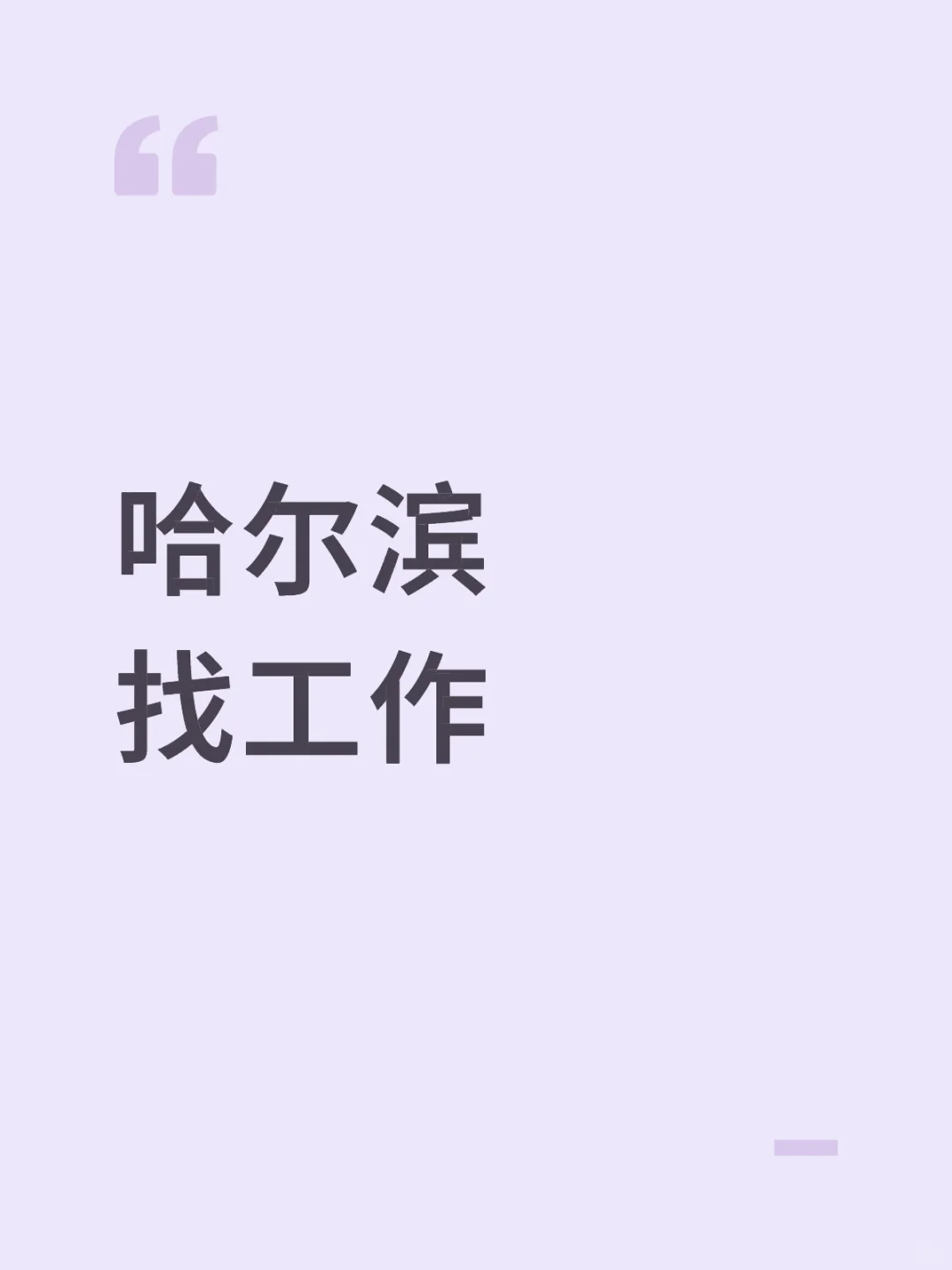 哈尔滨哪招人啊