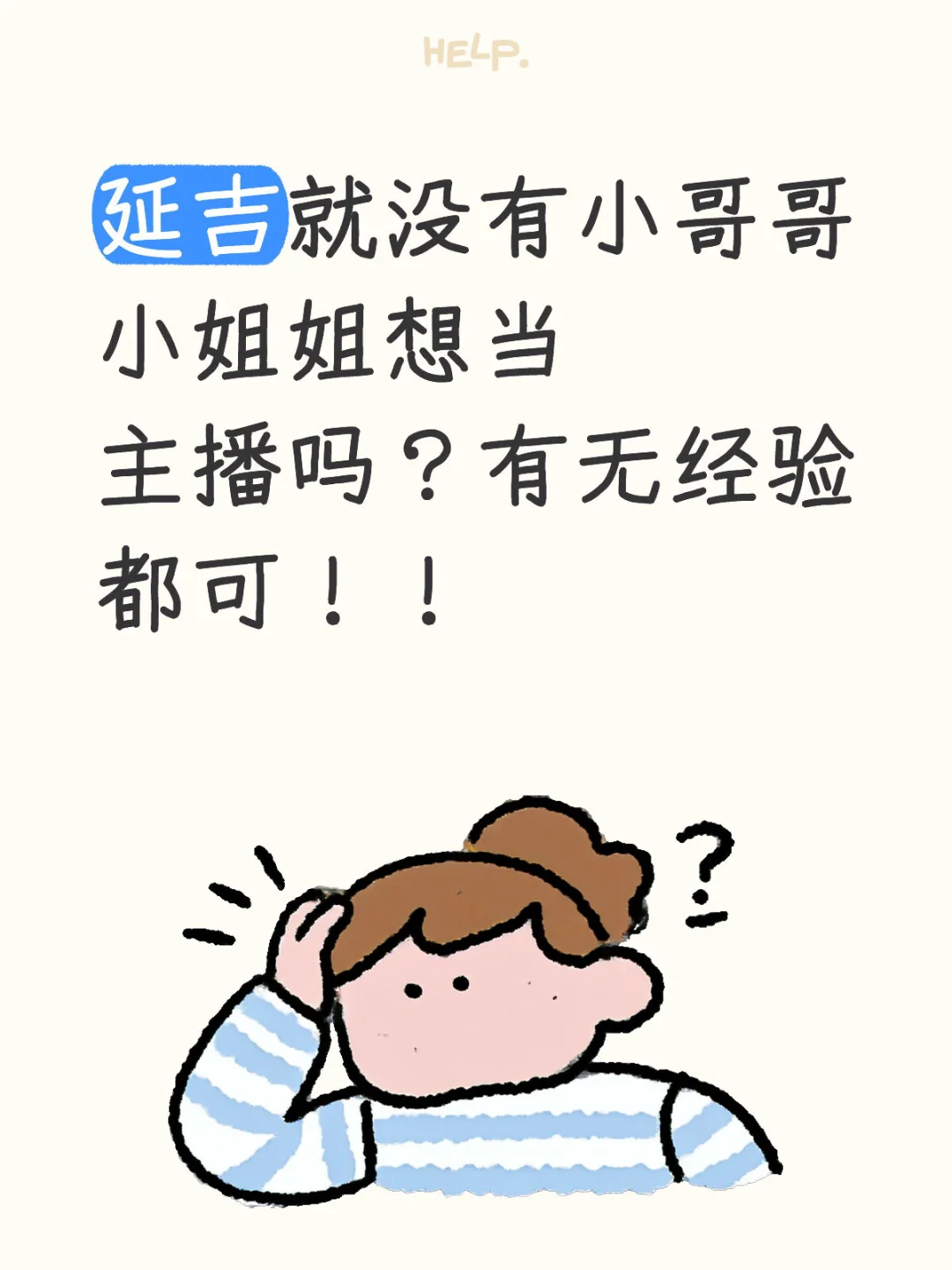 00后勇闯传媒公司之招主播!!