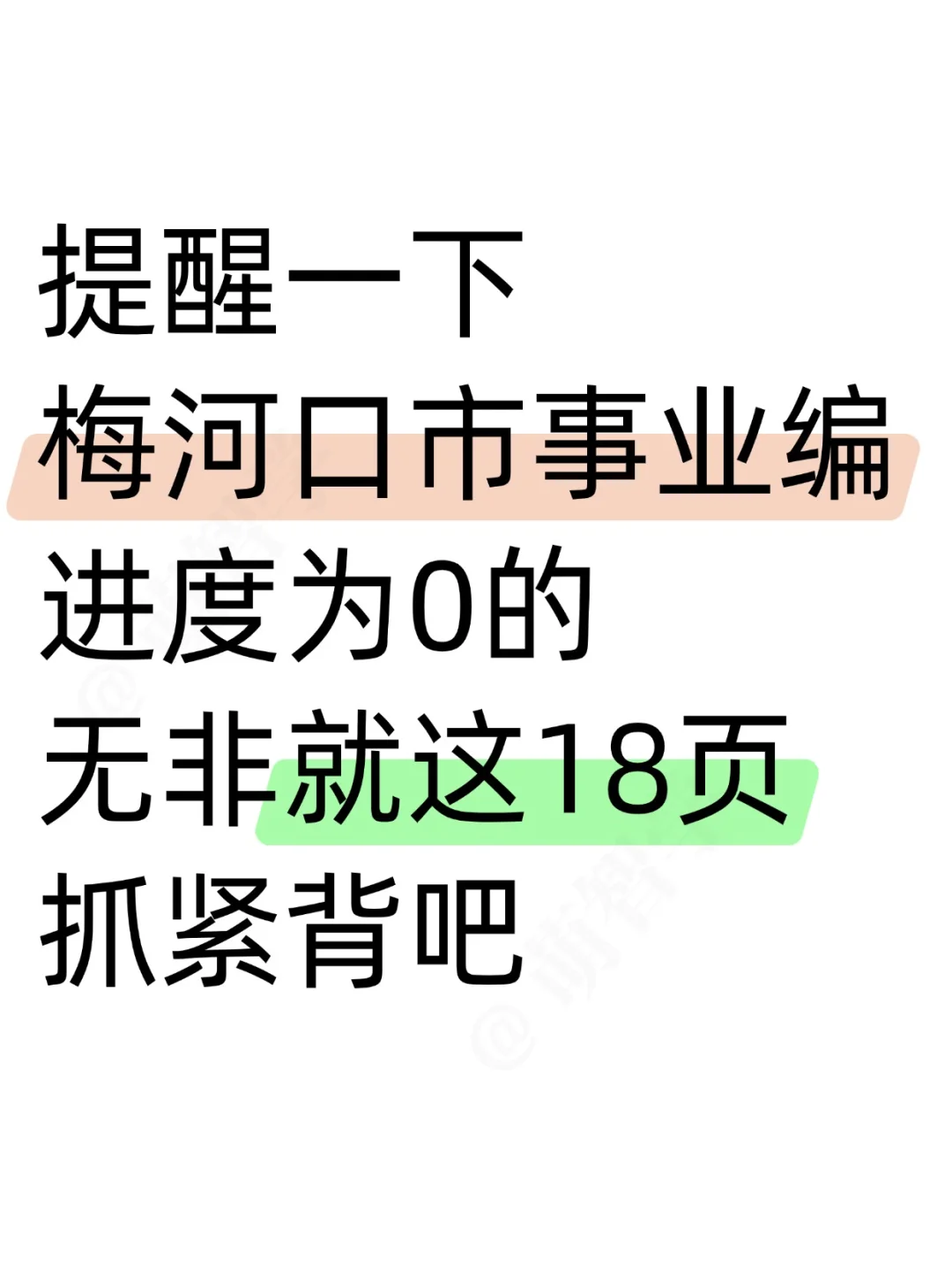 提醒下!梅河口市事业编,无非这18页!快背