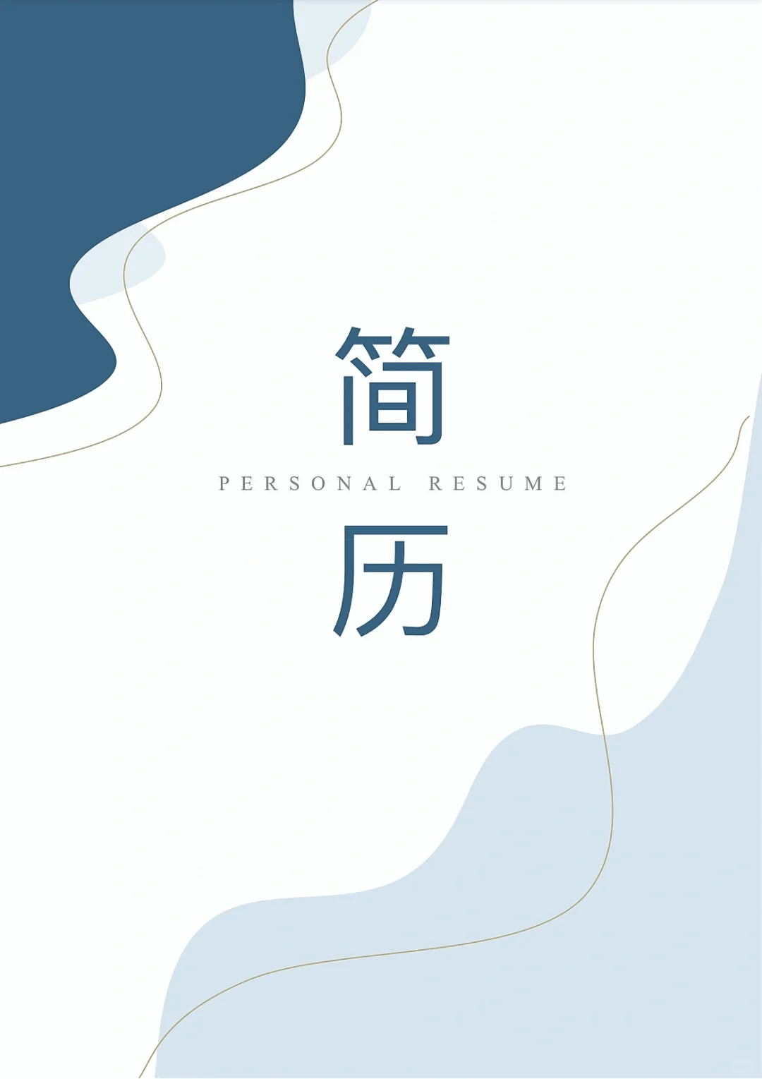 让HR忍不住多看几眼的莫兰迪系简历模版?
