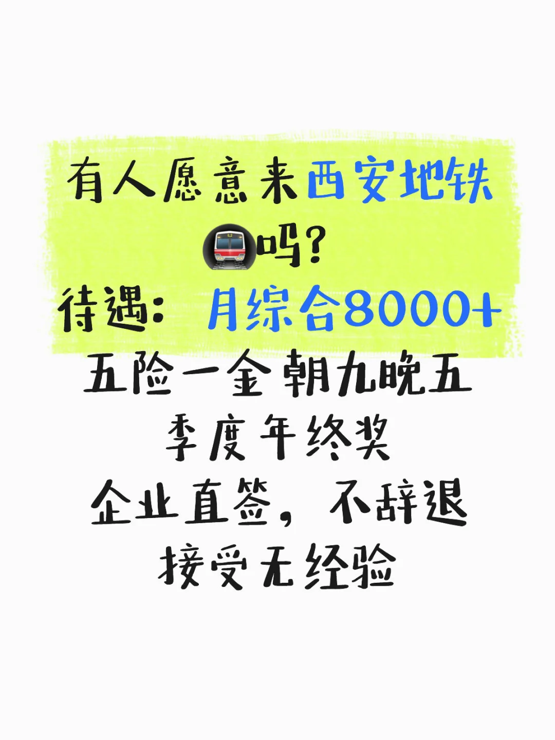西安地铁招聘