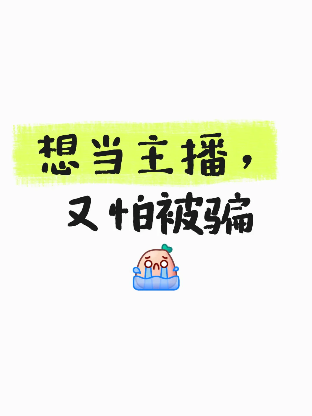 想当主播，又怕被骗??