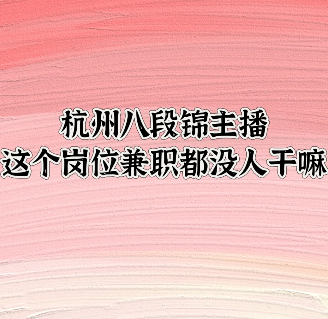 来杭找八段锦主播，没人啊