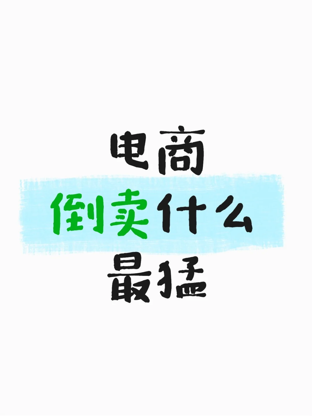 电商倒卖最近比较火暴的八大类目