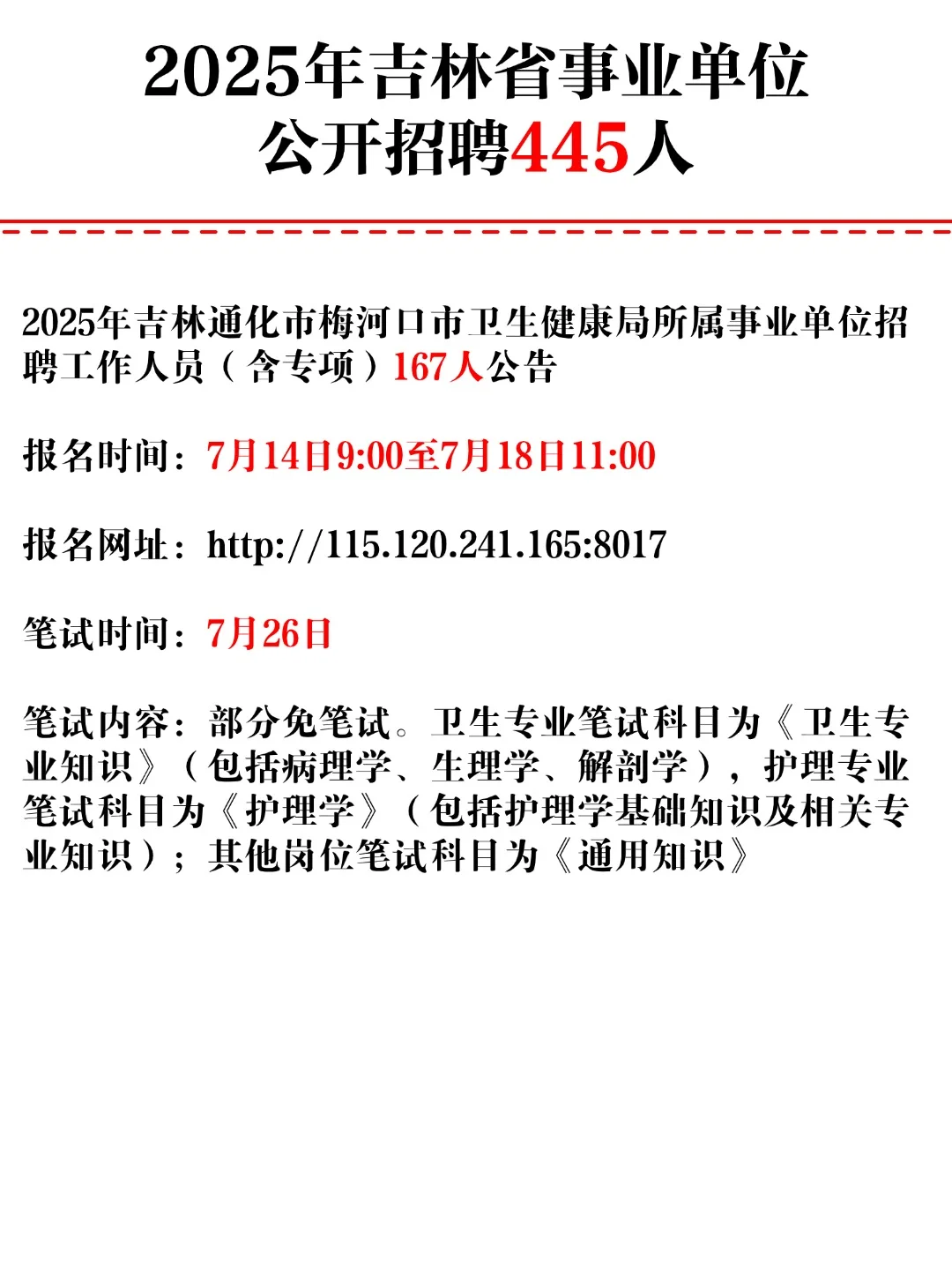 2025年吉林省事业单位公开招聘445人!