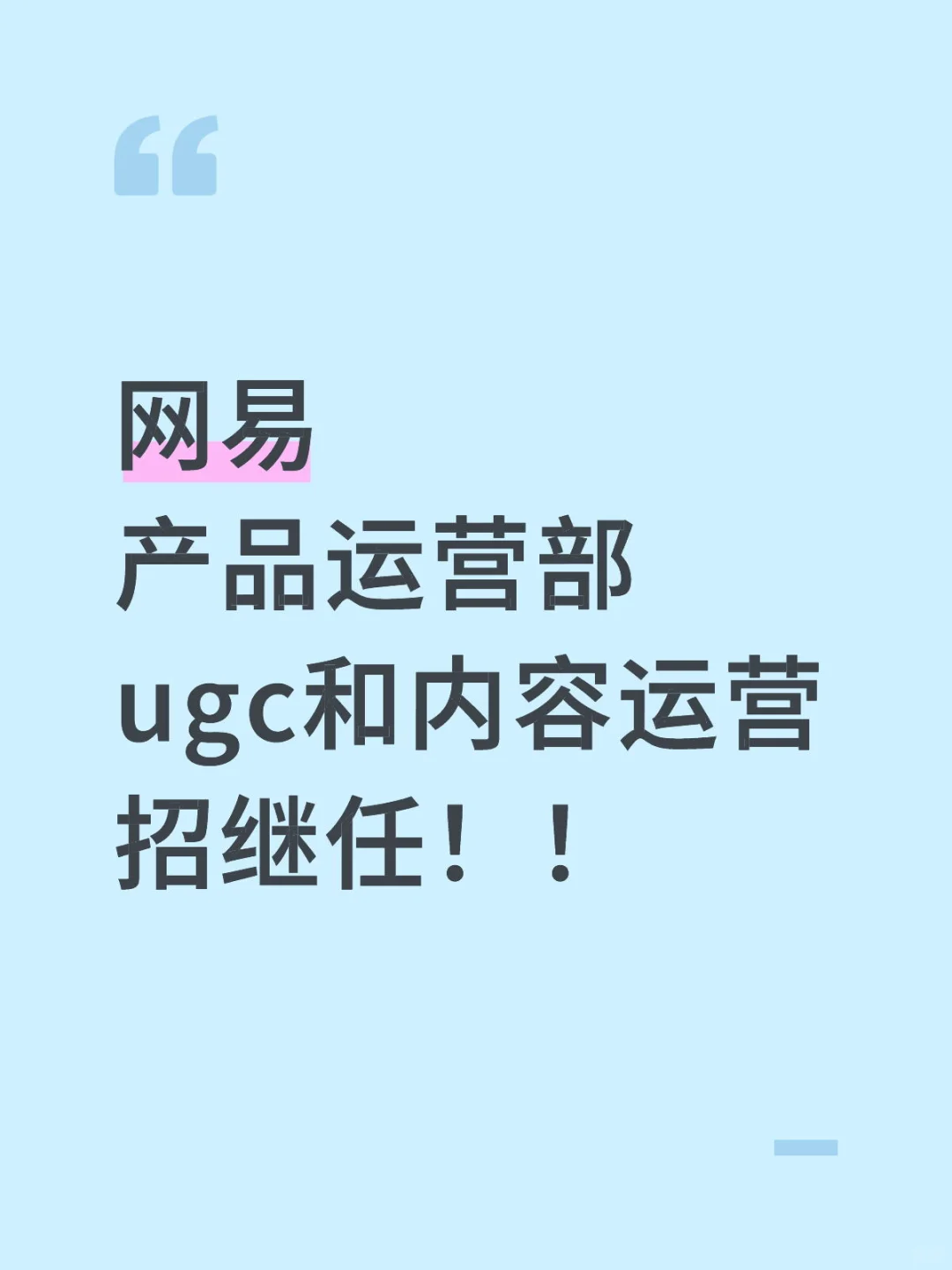 北京网易招继任啦！