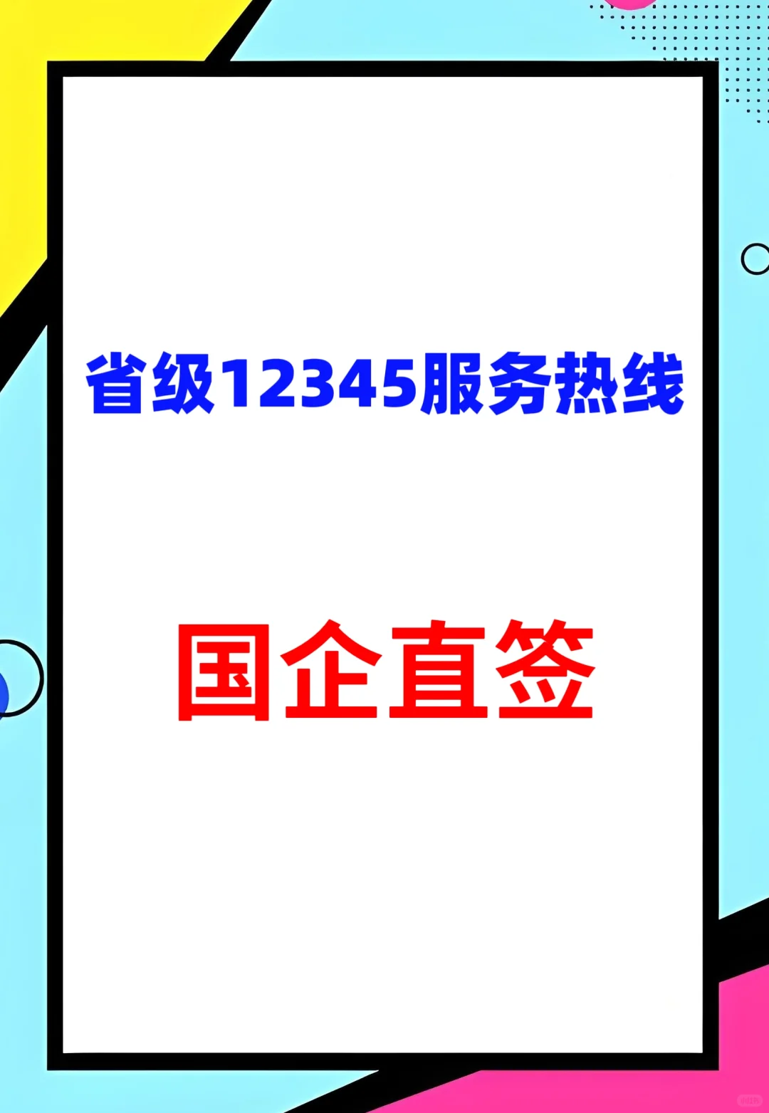 国企直签，38岁以内，大专不限专业，冲！