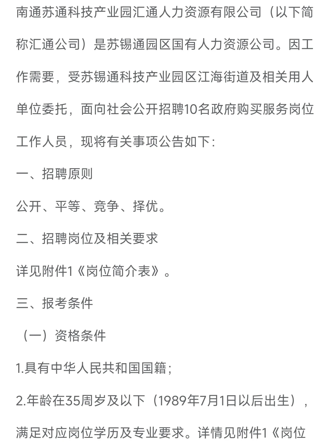 2025年苏锡通科技产业园区招聘公告
