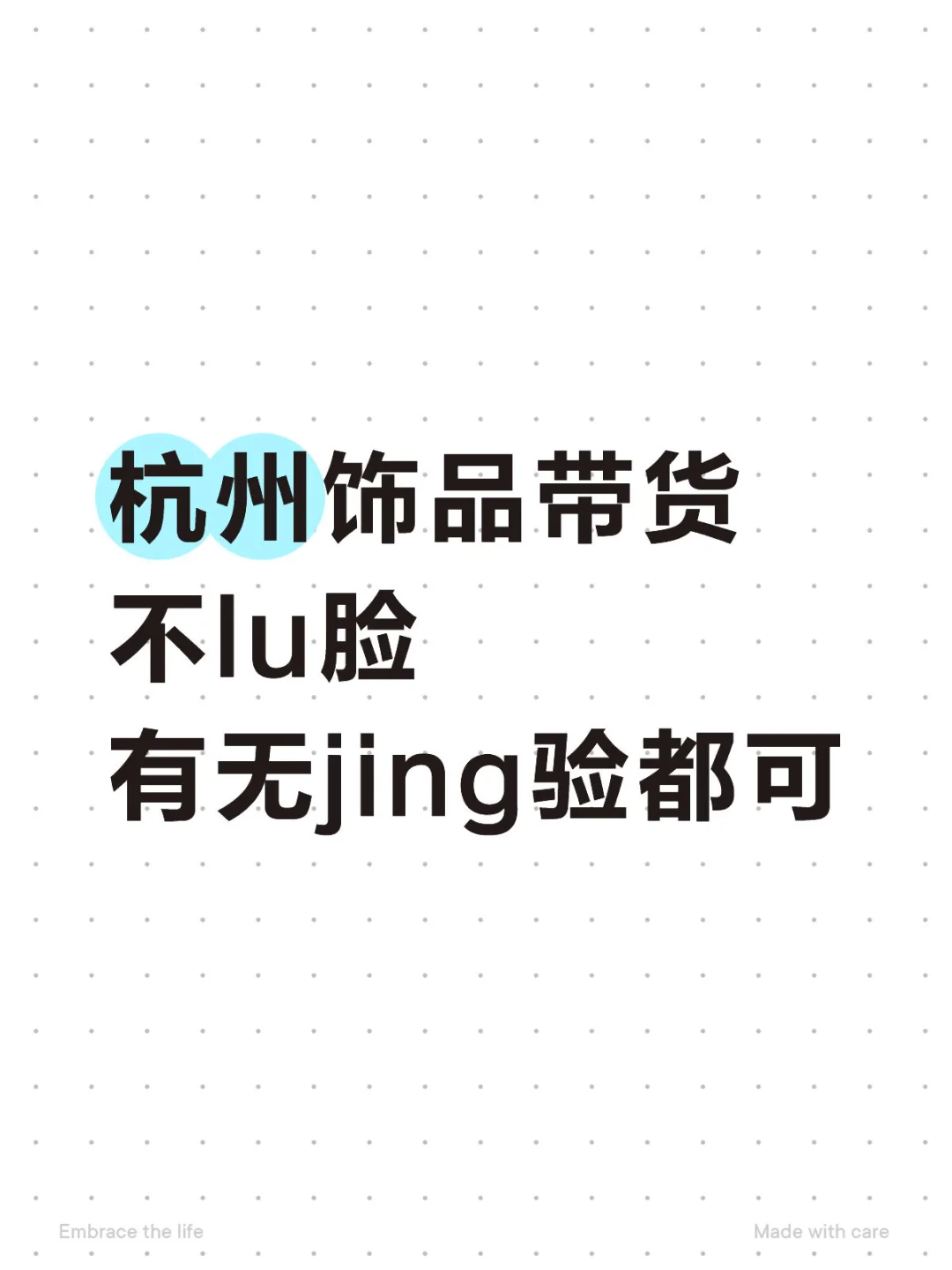杭州有没有想做饰品带货的姐妹？