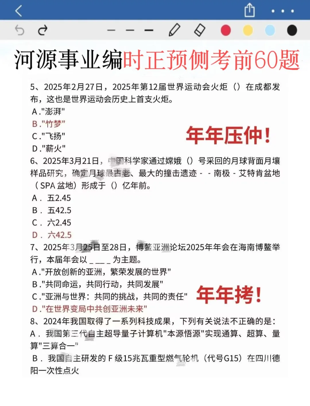 友情提醒！下周六河源事业编时政就这66道