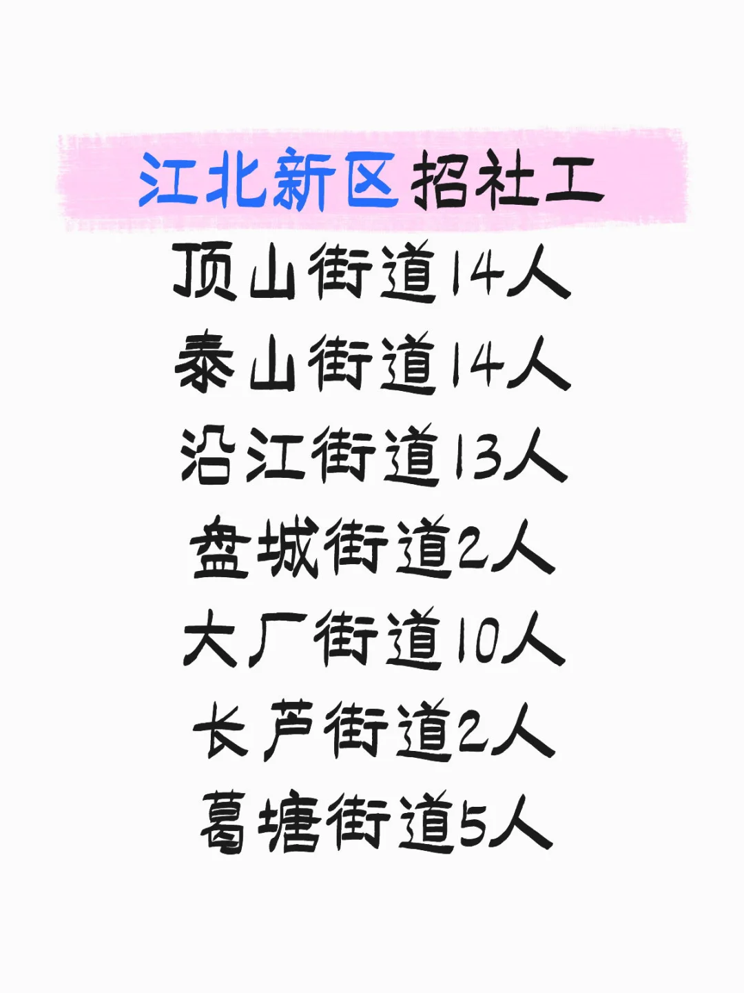 江北招聘❗户籍专业不限❗待遇天花板❗
