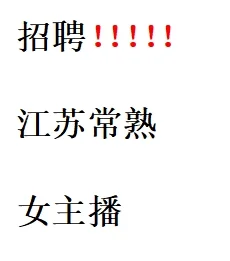 常熟主播招聘！！！