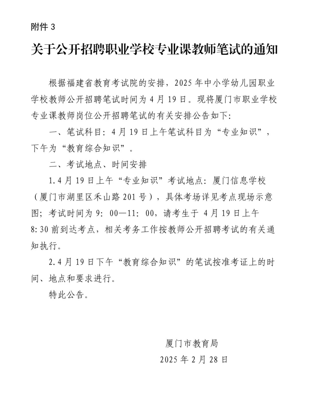 25年厦门教师招聘公告｜参编取消｜面试改变