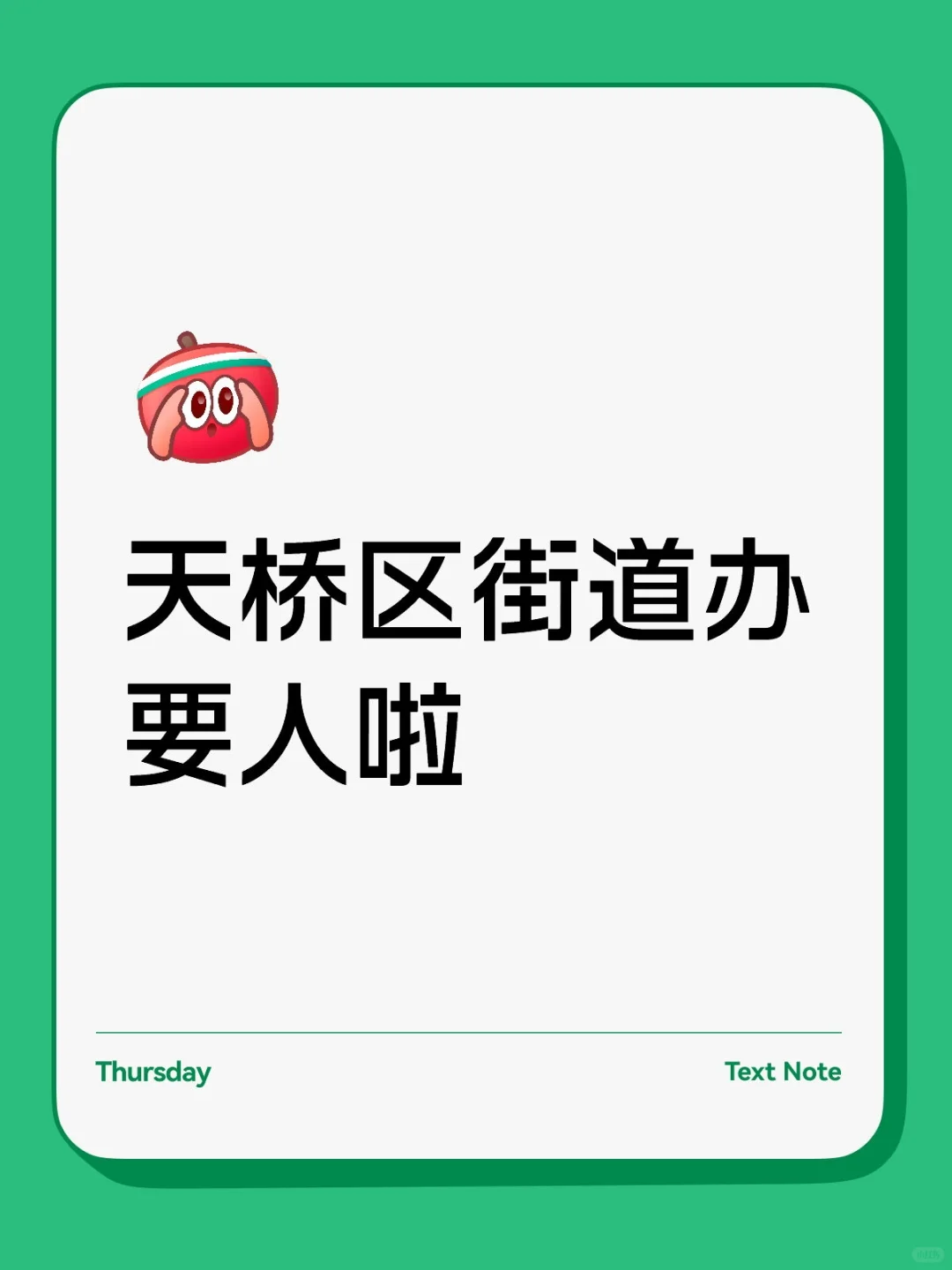 天桥区街道办要人啦