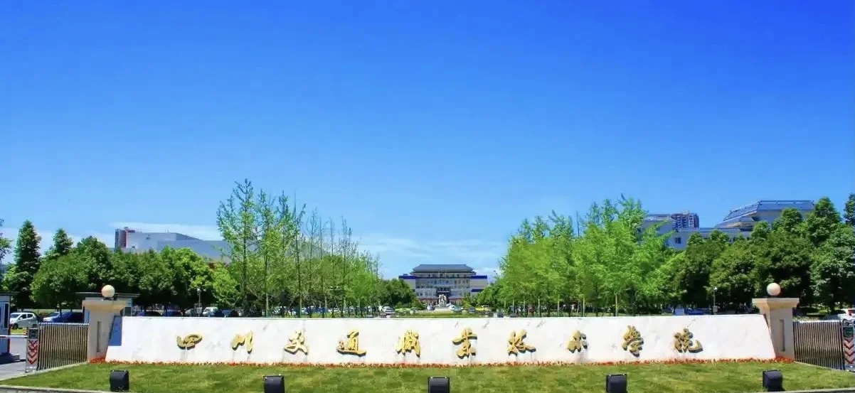 四川交通职业技术学院/有编，面试，无笔试
