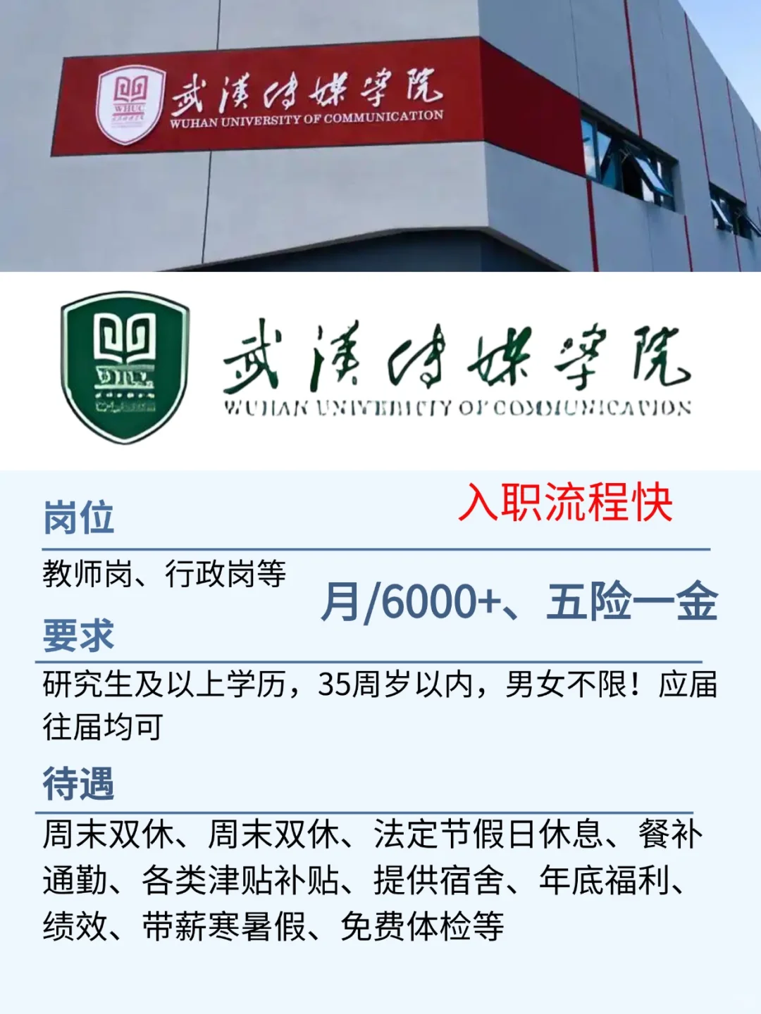 武汉传媒学院招人啦！入职流程快，速递！