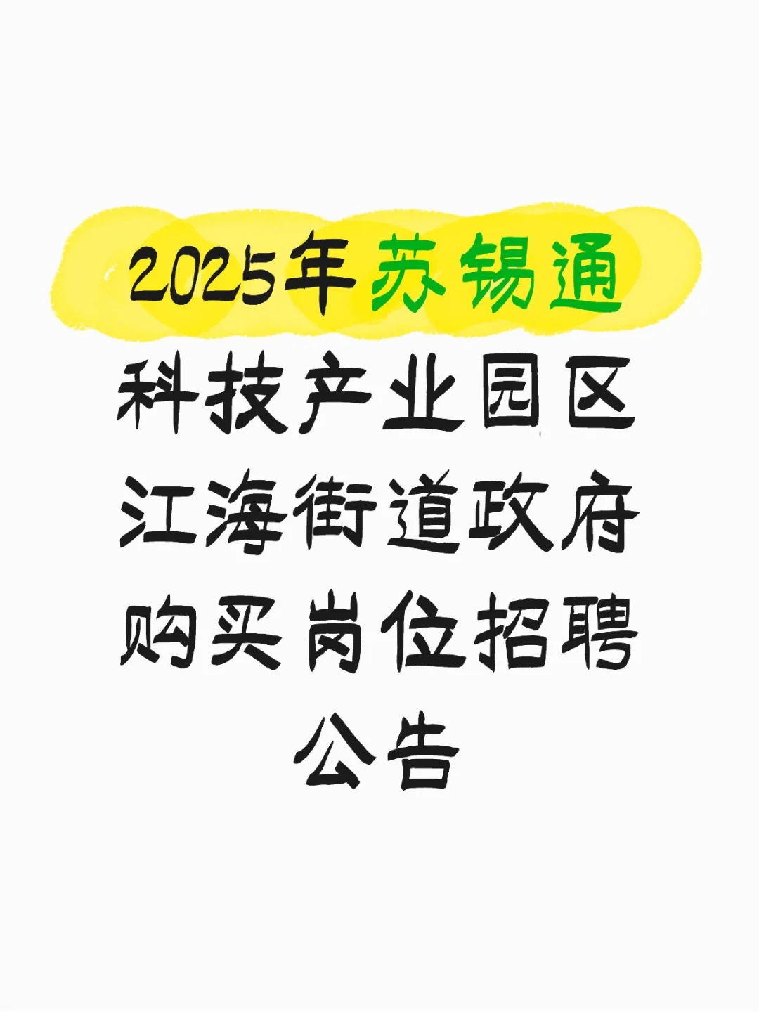 2025年苏锡通科技产业园区招聘公告