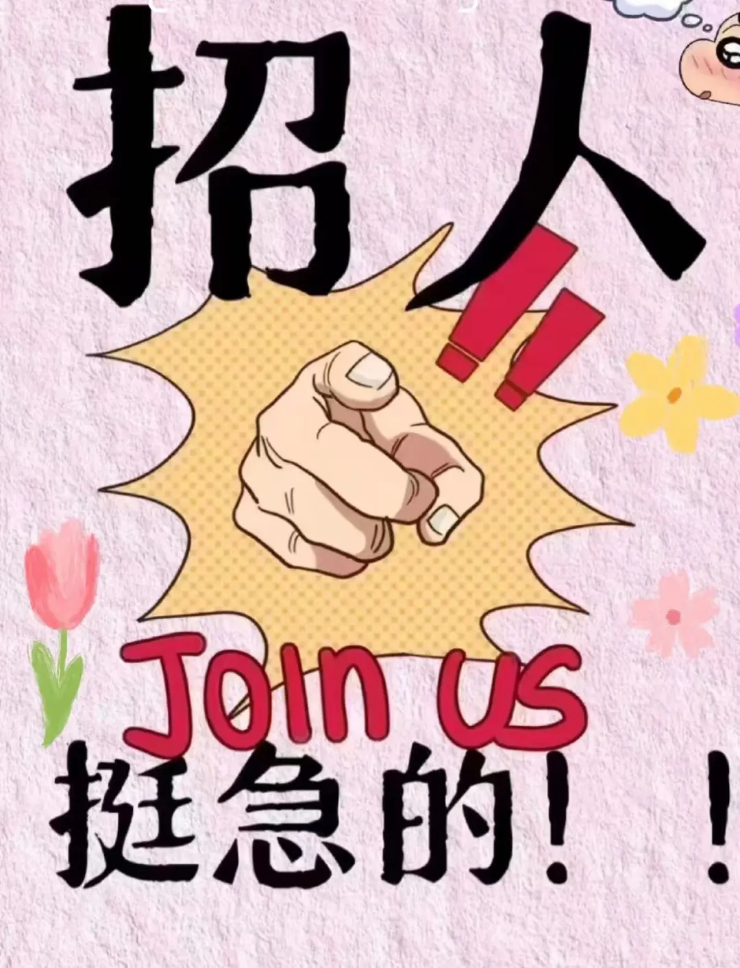 帅哥美女们，来啊入职啊！